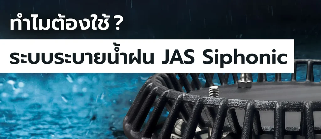 ทำไมต้องใช้ระบบระบายน้ำฝนJAS Siphonic