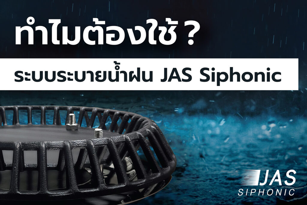 ทำไมต้องใช้ระบบระบายน้ำฝนJAS Siphonic