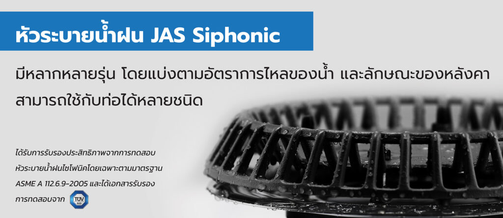 หัวระบายน้ำฝน JAS Siphonic มีให้เลือกหลากหลายรุ่น แบ่งตามปริมาณน้ำ และลักษณะของหลังคา